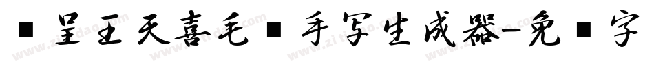 汉呈王天喜毛笔手写生成器字体转换