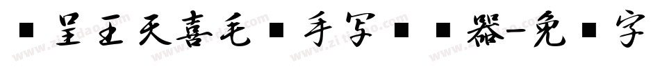 汉呈王天喜毛笔手写转换器字体转换