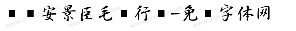 汉标安景臣毛笔行书字体转换