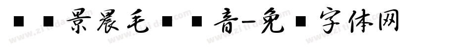 汉标景晨毛笔拼音字体转换