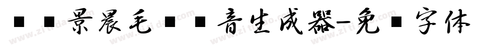 汉标景晨毛笔拼音生成器字体转换