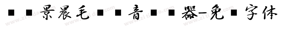 汉标景晨毛笔拼音转换器字体转换