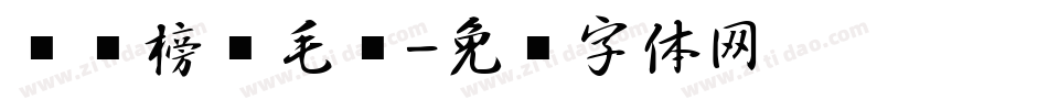 汉标榜样毛笔字体转换