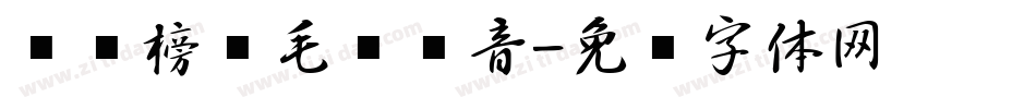 汉标榜样毛笔拼音字体转换
