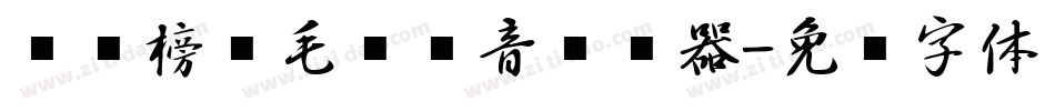 汉标榜样毛笔拼音转换器字体转换
