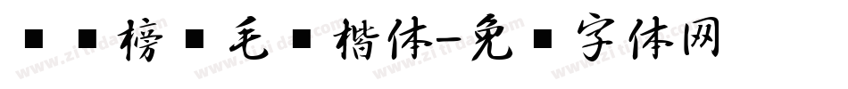 汉标榜样毛笔楷体字体转换