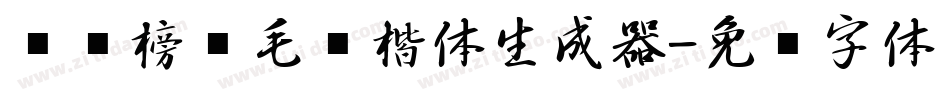汉标榜样毛笔楷体生成器字体转换