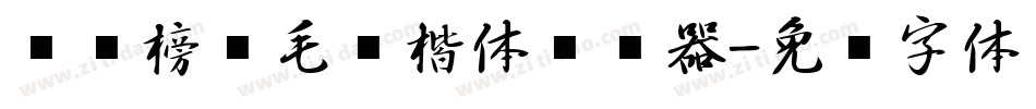 汉标榜样毛笔楷体转换器字体转换