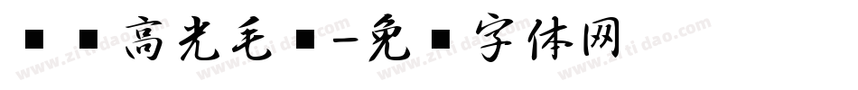 汉标高光毛笔字体转换