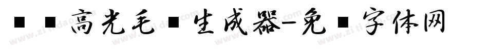 汉标高光毛笔生成器字体转换