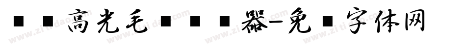 汉标高光毛笔转换器字体转换