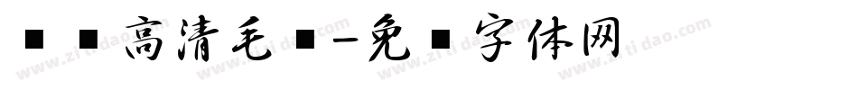 汉标高清毛笔字体转换