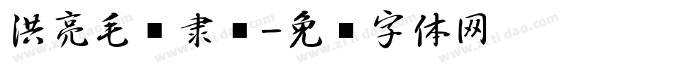洪亮毛笔隶书字体转换