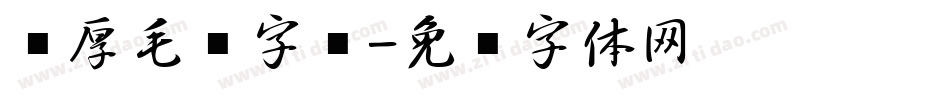 浑厚毛笔字库字体转换