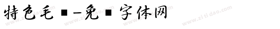 特色毛笔字体转换