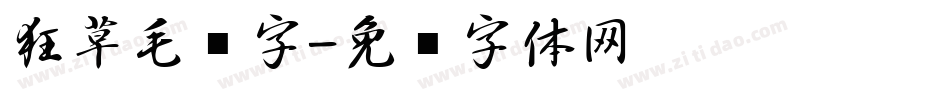 狂草毛笔字字体转换