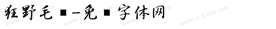 狂野毛笔字体转换