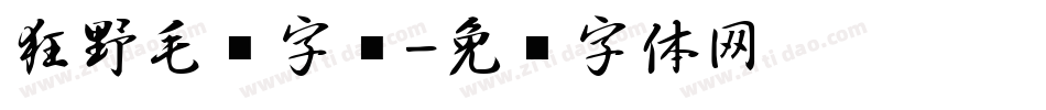 狂野毛笔字库字体转换