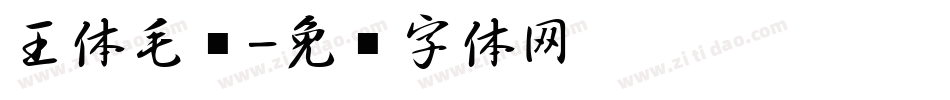 王体毛笔字体转换