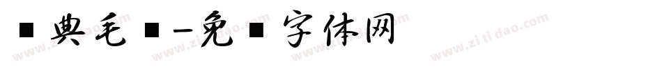 经典毛笔字体转换