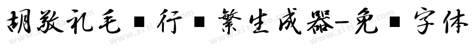 胡敬礼毛笔行书繁生成器字体转换