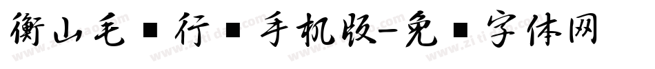 衡山毛笔行书手机版字体转换