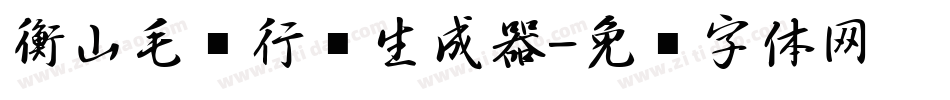 衡山毛笔行书生成器字体转换