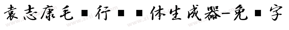 袁志康毛笔行书简体生成器字体转换