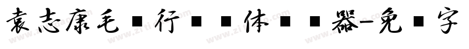 袁志康毛笔行书简体转换器字体转换