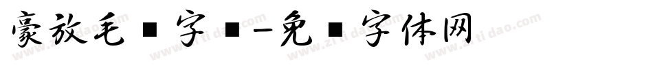 豪放毛笔字库字体转换