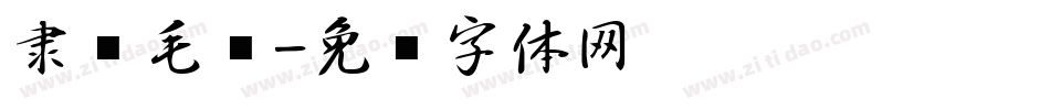 隶书毛笔字体转换