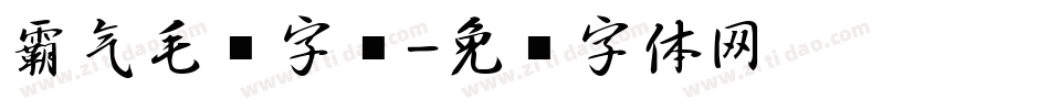 霸气毛笔字库字体转换
