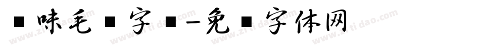 风味毛笔字库字体转换
