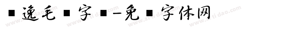 飘逸毛笔字库字体转换