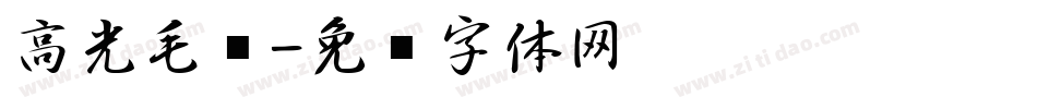 高光毛笔字体转换