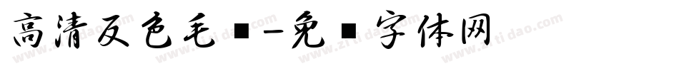 高清反色毛笔字体转换