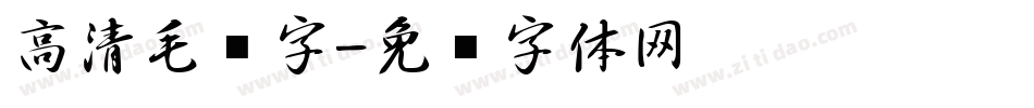 高清毛笔字字体转换