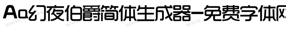 Aa幻夜伯爵简体生成器字体转换