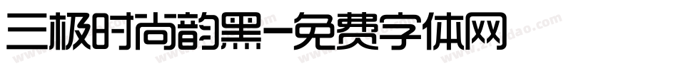 三极时尚韵黑字体转换