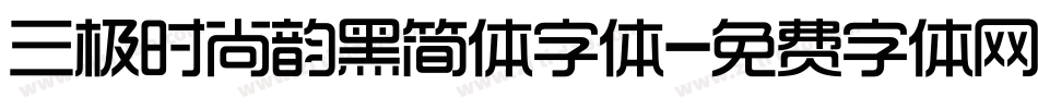 三极时尚韵黑简体字体字体转换
