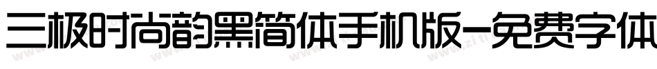 三极时尚韵黑简体手机版字体转换