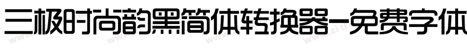 三极时尚韵黑简体转换器字体转换