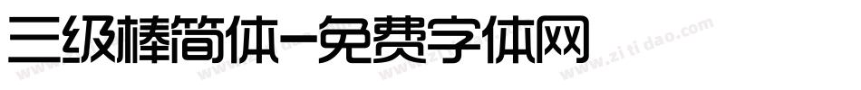 三级棒简体字体转换