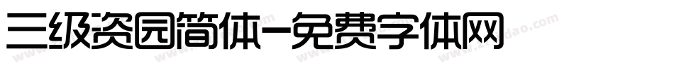 三级资园简体字体转换