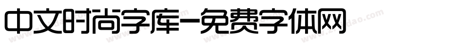 中文时尚字库字体转换