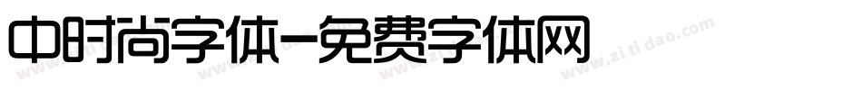 中时尚字体字体转换