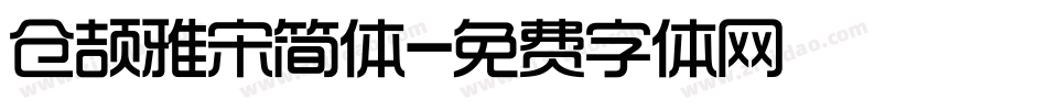 仓颉雅宋简体字体转换