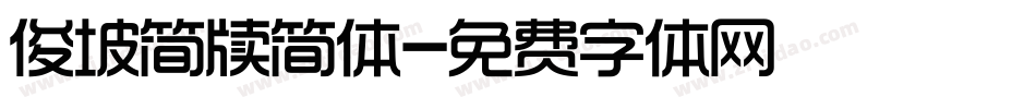 俊坡简牍简体字体转换
