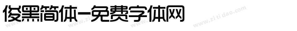 俊黑简体字体转换