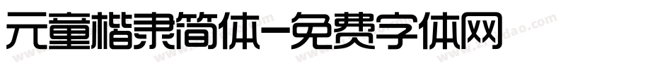 元童楷隶简体字体转换